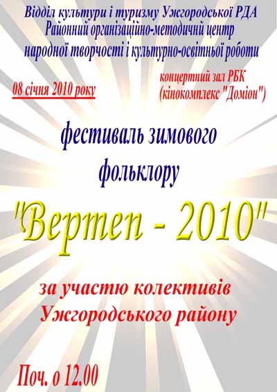 В Ужгороде состоится районный фестиваль зимнего фольклора "Вертеп-2010"