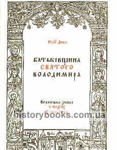 БРАТ. Де народився хреститель України-Русі Володимир Великий?