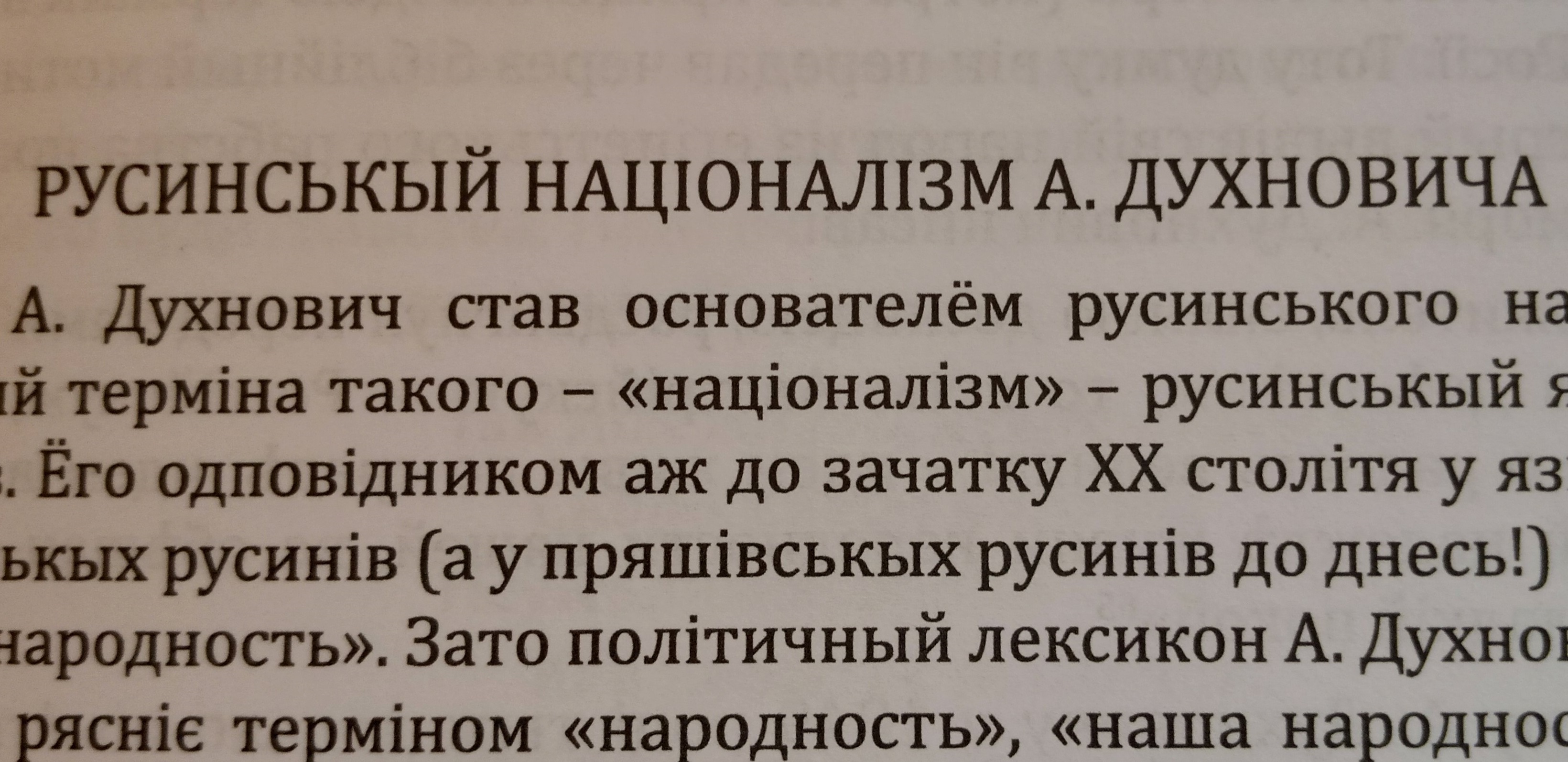 Як Падяк із Духновича "націоналіста" робить