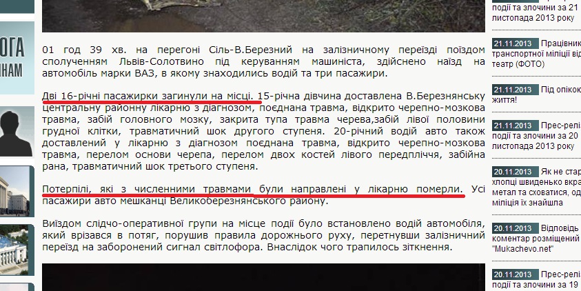 Прес-служба транспортної міліції помилилася: ще двоє учасників "залізничної" ДТП на Великоберезнянщині - живі