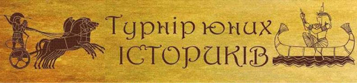 ХХІІ Всеукраїнський турнір юних істориків відбудеться в Ужгороді