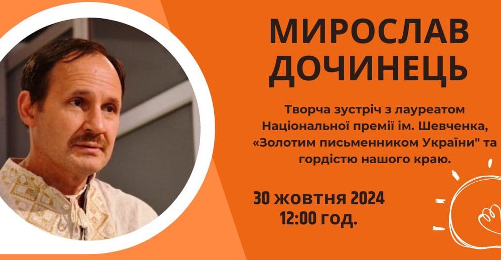 У середу в Ужгороді відбудеться зустріч з письменником Мирославом Дочинцем