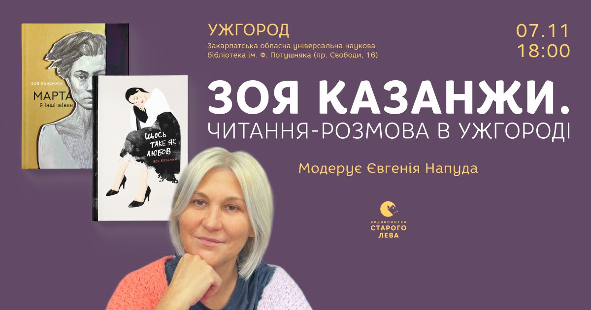 До Ужгорода завітає письменниця, журналістка та громадська діячка Зоя Казанжи