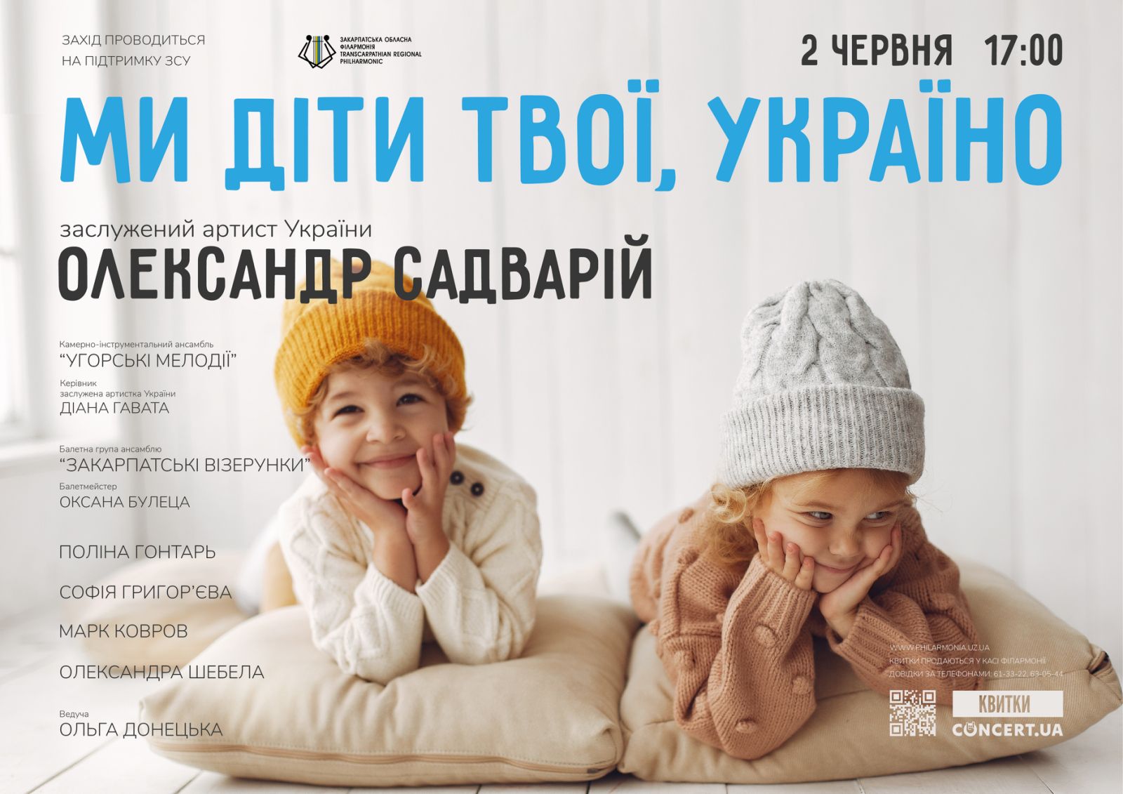 У неділю в філармонії відбудеться концерт Олександра Садварія "Ми діти твої, Україно"