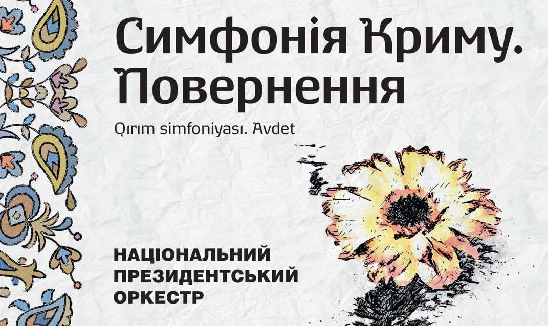 В Ужгороді Національний президентський оркестр запрошує на концерт "Симфонія Криму. Повернення"