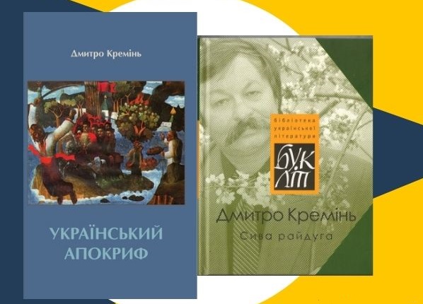 В Ужгороді за участі мовного омбудсмена Тараса Кременя презентують найновіші книжки Дмитра Кременя