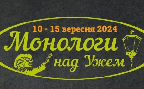 В Ужгороді стартує міжнародний театральний фестиваль моновистав "Монологи над Ужем"