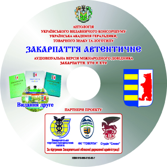 У прес-центрі "Закарпаття" презентують унікальний мультимедійний електронний довідник  «Закарпаття автентичне”