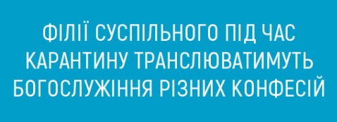 UA:Закарпаття під час карантину транслюватиме богослужіння різних конфесій