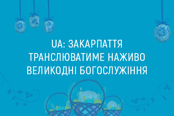 UA:Закарпаття транслюватиме наживо Великодні богослужіння